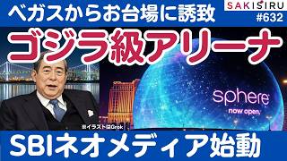 お台場に「ゴジラ級球体アリーナ」誘致！SBI北尾会長肝入り「ネオメディア」事業ヴェール脱ぐ【3/31 SAKISIRU】