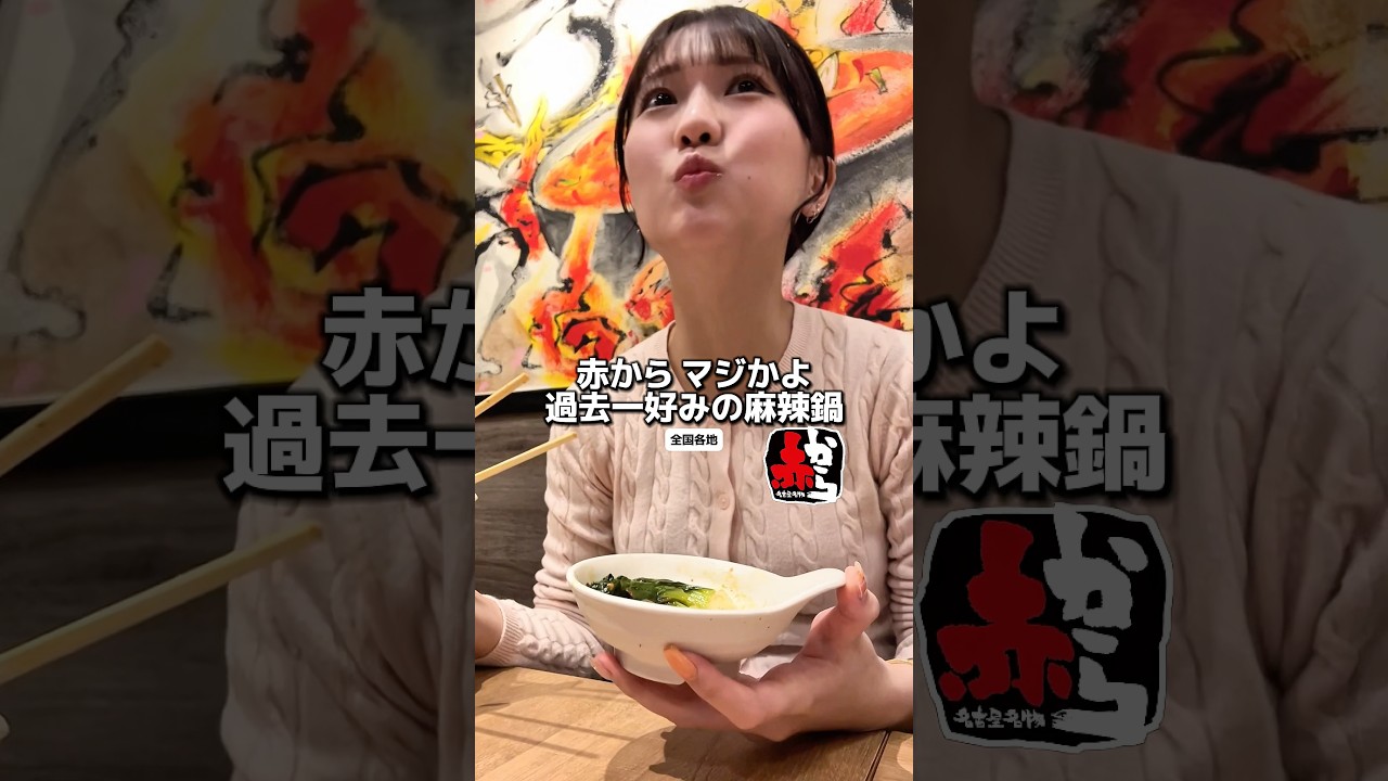 本日発売赤から麻辣鍋が過去一好みやった…#赤から