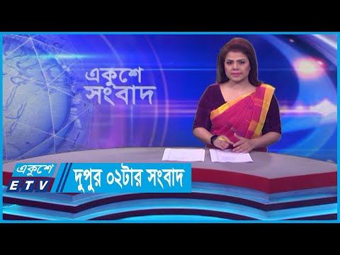 02 PM News || দুপুর ০২টার সংবাদ || 29 December 2023 || ETV News