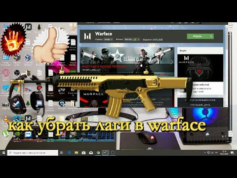 как убрать лаги в warface 2020 исправить быстро👍