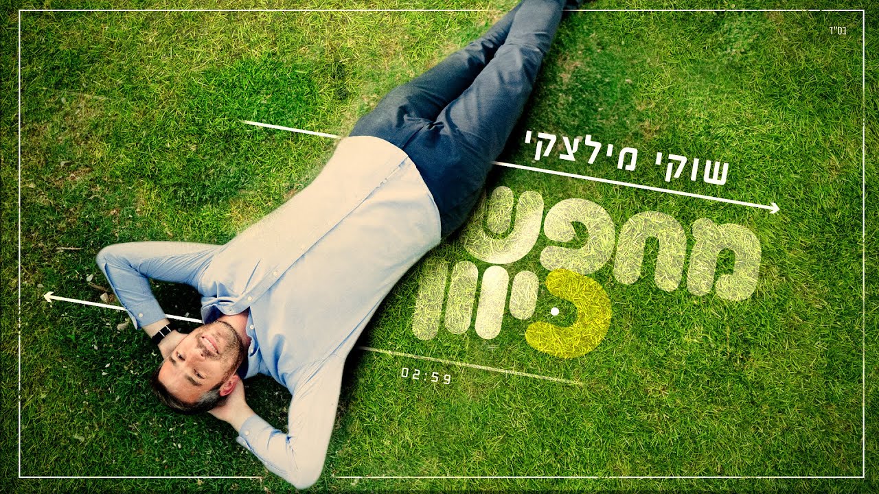 שוקי מילצקי בסינגל ביכורים | מחפש כיוון | צפו בקליפ מילים