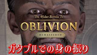 ≪オブリビオン リマスター≫戦慄のリクルート：誰に付くか決める時が来た≪格闘≫