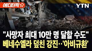[에디터픽] 강진 덮친 뒤 30초 만에 또...베네수엘라 대규모 인명 피해 우려 / YTN