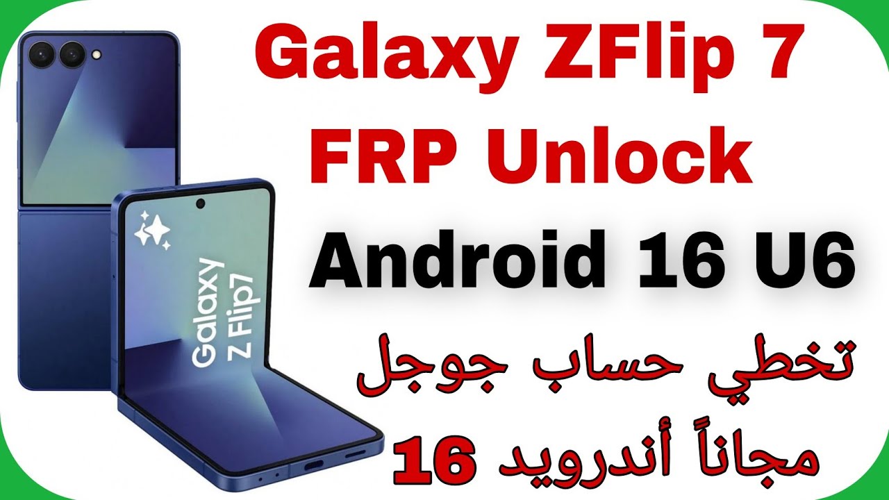 Samsung ZFlip 7 (F766B) FRP Bypass Android 16 U6 Free Tool| تخطي حساب جوجل لهواتف سامسونج اندرويد 16