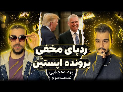 جفری اپستین : ارتباط ایران با اپستین (قسمت پایانی)