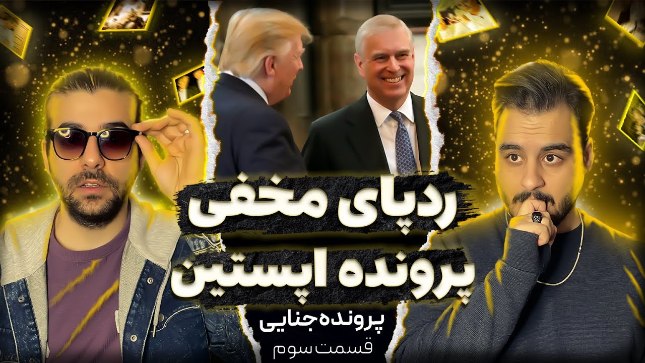 جفری اپستین : ارتباط ایران با اپستین (قسمت پایانی)