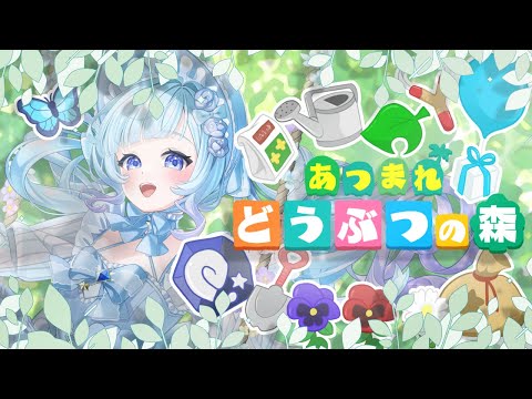 【あつ森】自宅のローン完済!漸く自室のレイアウトに取り掛かるぞ!【#ルチアと星の海観察 】
