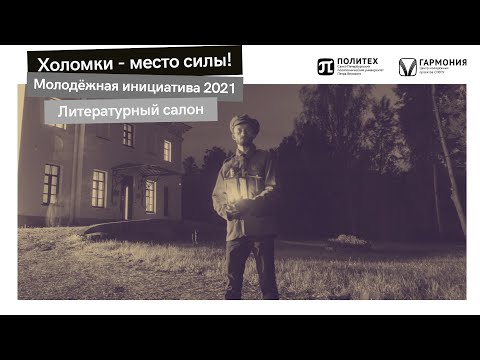 Холомки - место силы! Литературный салон LIVE. 