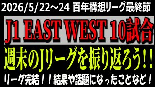 【Ｊ１百年構想構想リーグ最終節！】週末のJ1リーグ全試合振り返ろう！