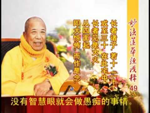 妙法蓮華經淺釋 049 譬喻品第三 宣化上人