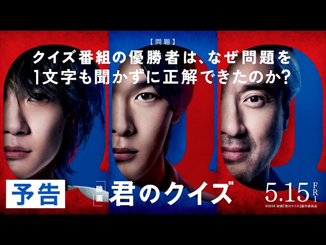 『君のクイズ』予告