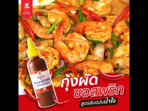 กุ้งผัดซอสพริก สูตรลับฉบับ น้ำใจ