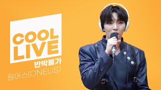 Download lagu 쿨룩 LIVE ▷원어스(ONEUS) '반박불가'/[Day6의 키스 더 라디오] l KBS 210131방송 mp3