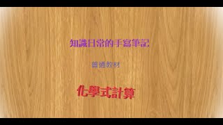 〈知識日常的手寫筆記〉國二普通教材 南一版 理化6 5