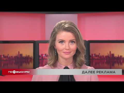 Новости ПО БУДНЯМ 30.10.2025