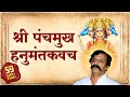 श्रीपंचमुख हनुमत कवच स्तोत्र Shree Panchamukh Hanu