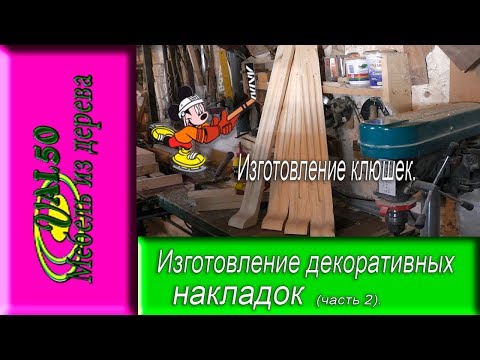 Изготовление декоративных накладок(часть2)