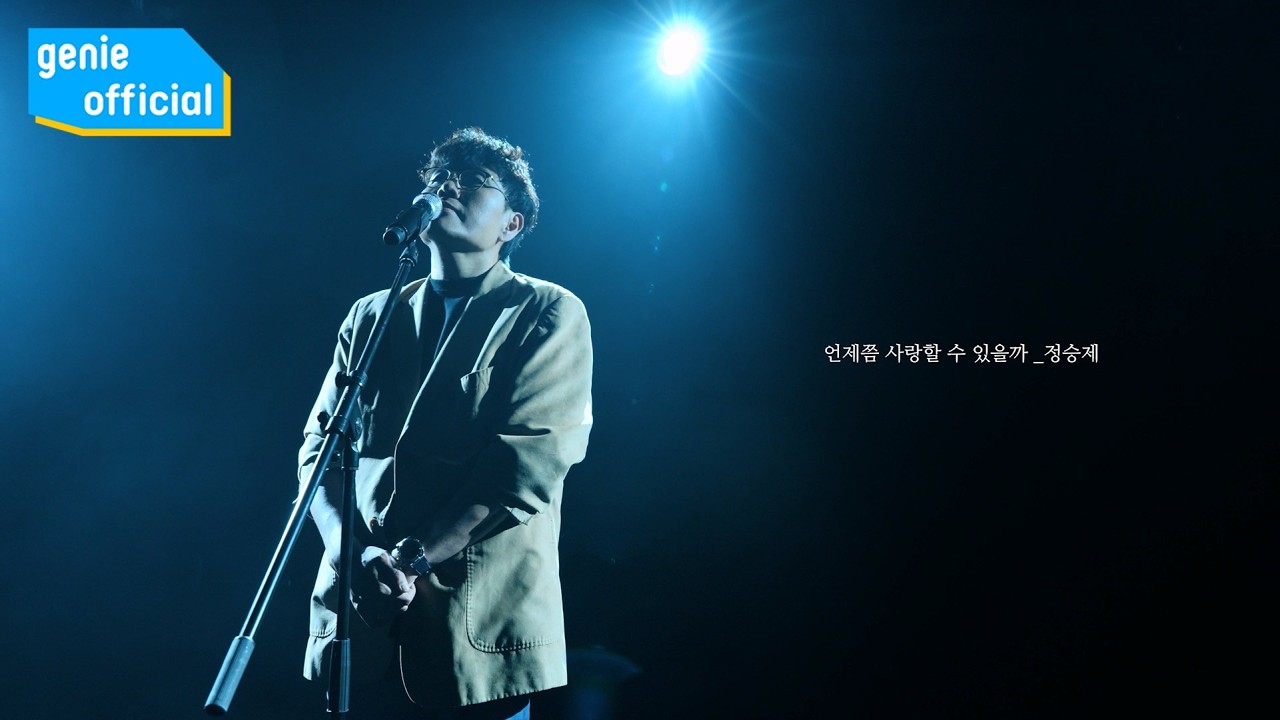 정승제 Chung Seungje - 언제쯤 사랑할 수 있을까 When Can I Love Official M/V