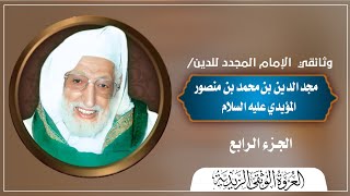 الإمام المجدد مجدالدين المؤيدي الجزء الرابع