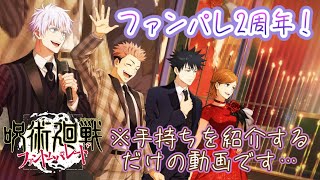 ファンパレ2周年で手持ち紹介する（ちょっとだけガチャも）【呪術廻戦ファントムパレード】