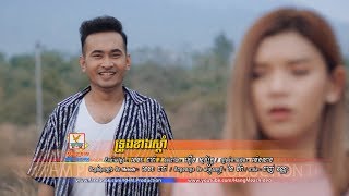 ទ្រូងខាងស្ដាំ - ធែល ថៃ [OFFICIAL MV] #RHM