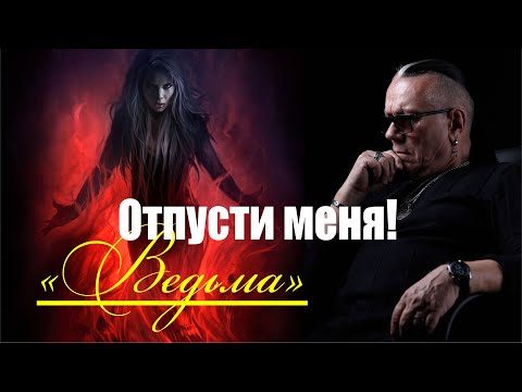 ЮРИЙ САМАРСКИЙ "ВЕДЬМА" Я НЕ ХОЧУ ТЕБЯ ЛЮБИТЬ!