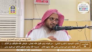 صورة 34 - كتاب التوحيد ( الشرح الثاني فيديو ) الدرس الرابع والثلاثون - الشيخ سعد بن شايم الحضيري