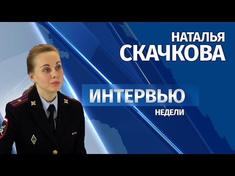Интервью # Наталья Скачкова