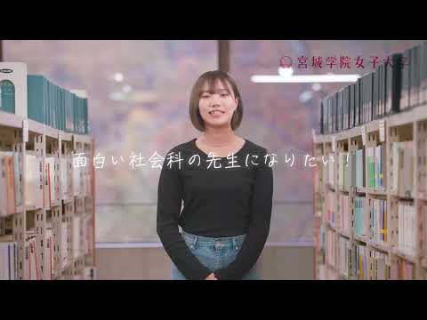 教育学科 宮城学院女子大学 イメージ動画