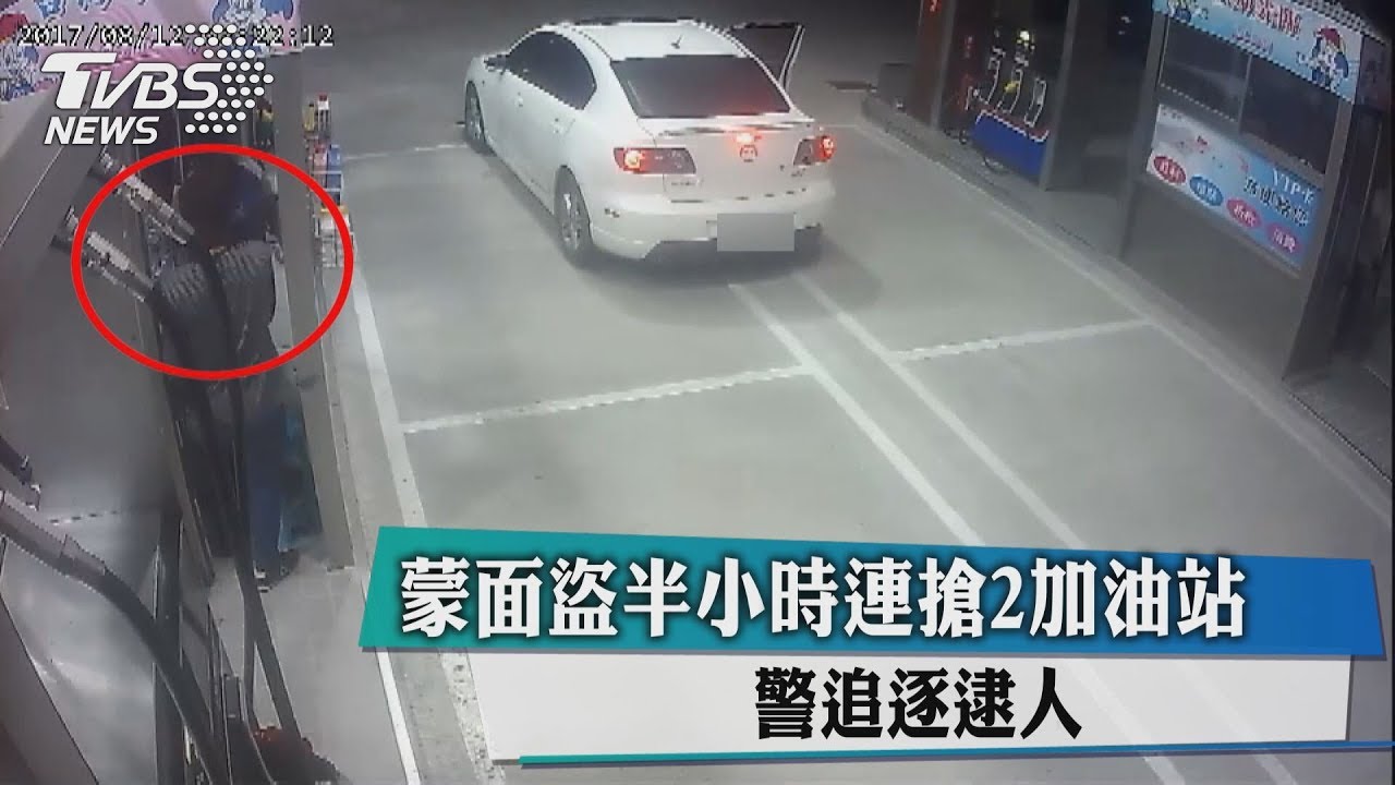 蒙面盜半小時連搶2加油站 警追逐逮人