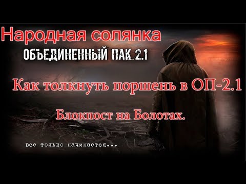 S.T.A.L.K.E.R. НС ОП 2.1. Как толкнуть инфопоршень в ОП 2.1, на Квест - Блокпост на Болотах