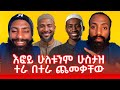 እፎይ ሁለቱንም ሁስታዝ ተራ በተራ ጨመቃቸው Efoy እፎይ Ethiopia Ethi