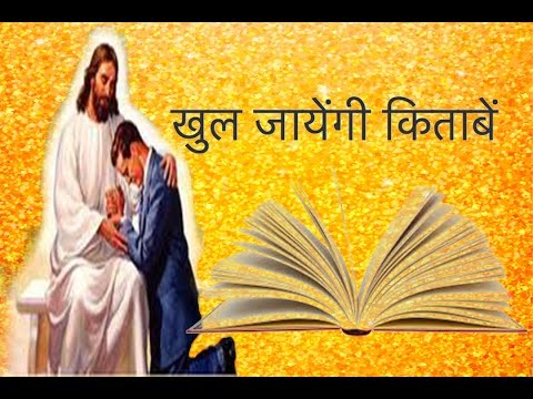 Khul Jayengi Kitabe - खुल जायेंगी किताबें - Hindi Christian Song Lyrics