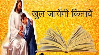 Khul Jayengi Kitabe - खुल जायेंगी किताबें - Hindi Christian Song Lyrics