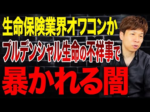 プルデンシャル生命だけがやっていたとは思えない…保険業界の構造的欠陥とは？