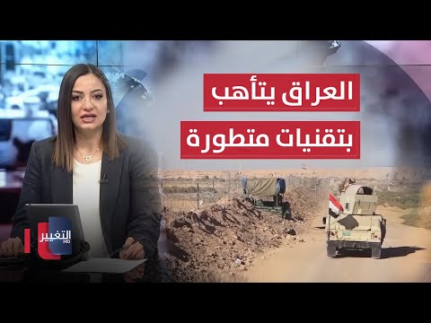 فيديو | العراق يتأهب بتقنيات متطورة.. قوات الحدود تتحرك  | نشرة الثالثة