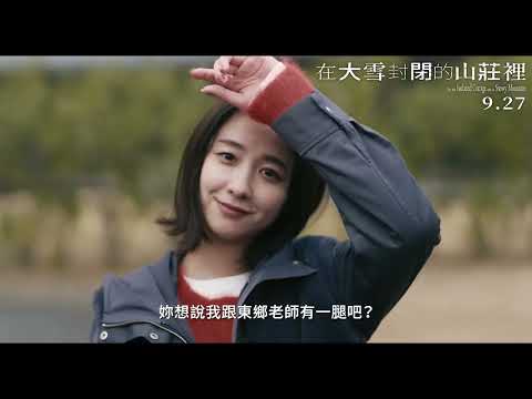 《在大雪封閉的山莊裡》預告片：官方預告