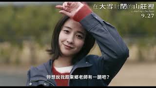 [情報] 《在大雪封閉的山莊裡》正式預告