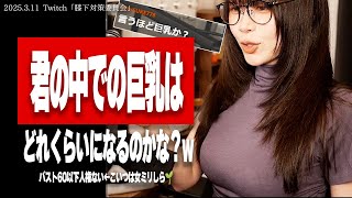 🎉 - たぬかな「私は低身長巨乳をアピールしてんねん」リスナー「言うほど巨乳か?」【2025/3/11切り抜き】