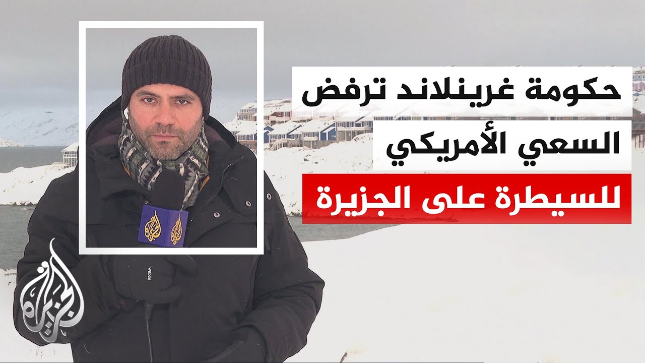 الائتلاف الحكومي في غرينلاند يؤكد أنه سيكثف جهوده للدفاع عن الجزيرة في إطار ?