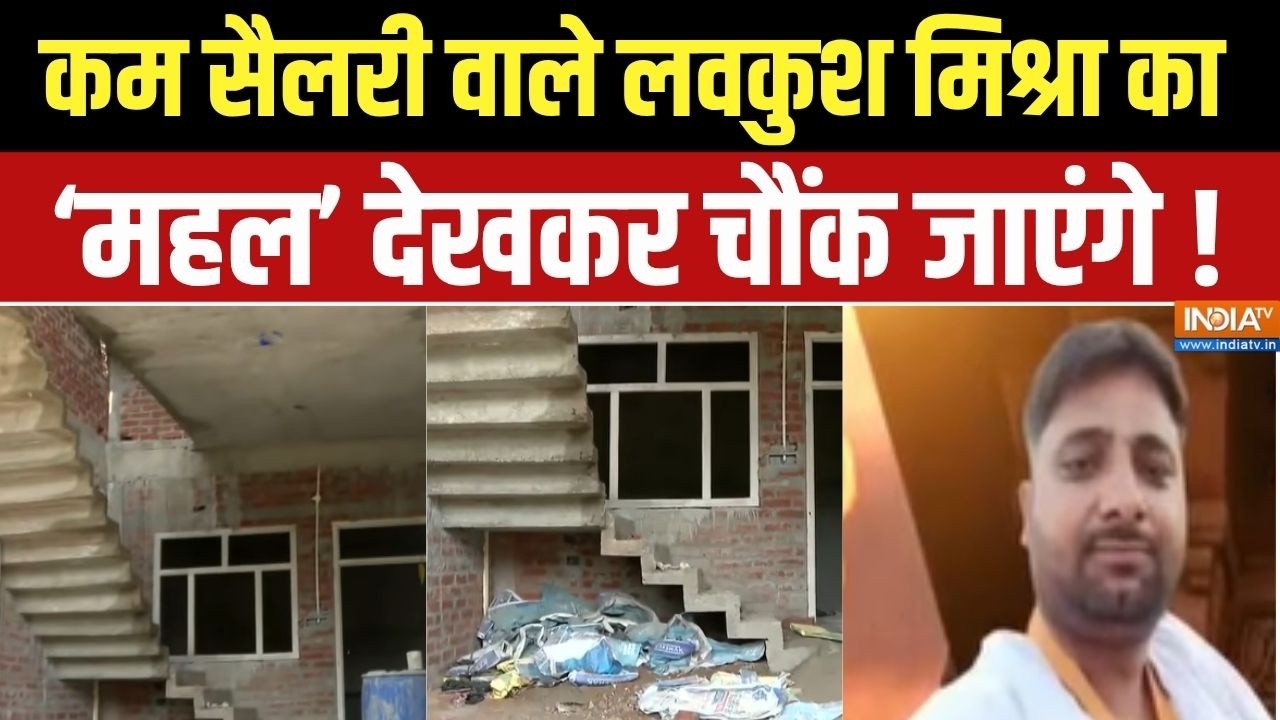 Ram Mandir Donation Row: कम सैलरी वाले Lavkush Mishra ने कैसे बनाएं इतने बड़े ?