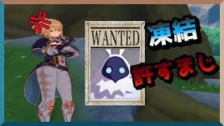 [原神ミニ動画]凍結を使うものに復讐する動画 Fu〇kin'Freeze [Genshin Impact]