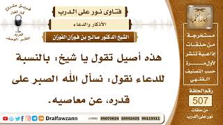 7651- حكم الدعاء بالصبر عن المعاصي