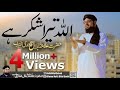 Allah Tera Shukar He Alhamdulillah New Studio Kalam Allama Hafiz Bilal Qadri 2018