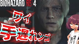【バイオハザード・RE4】神ゲー降臨控えめに言っても神【ボイスロイド】#11