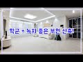 1호선 역곡역 이용편리 괴안동 원픽 고퀄리티 럭셔리 대형 4룸 부천괴안동�