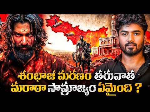 How Maratas took revenge on Aurangzeb | what happened after Sambhaji's death