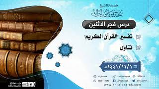 صورة درس فجر الاثنين - الشيخ عبدالرحمن بن ناصر البراك 1-11-1441 هـ