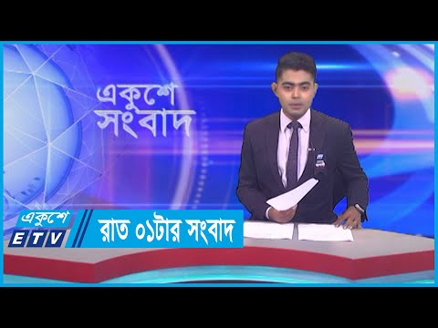01 AM News || রাত ০১টার সংবাদ || 19 August 2023