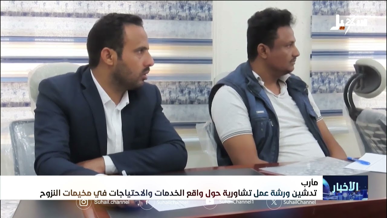 تدشين ورشة عمل تشاورية حول واقع الخدمات والاحتياجات في مخيمات النزوح بمأرب